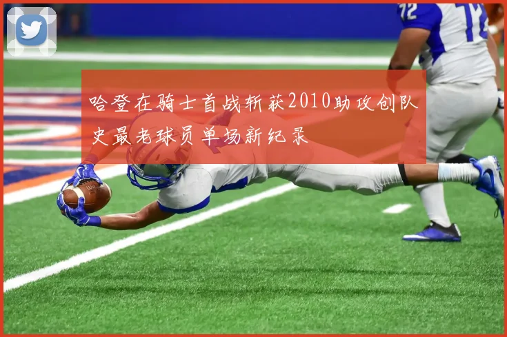 哈登在骑士首战斩获2010助攻创队史最老球员单场新纪录