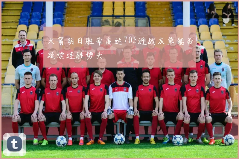 火箭明日胜率高达705迎战灰熊能否延续连胜势头