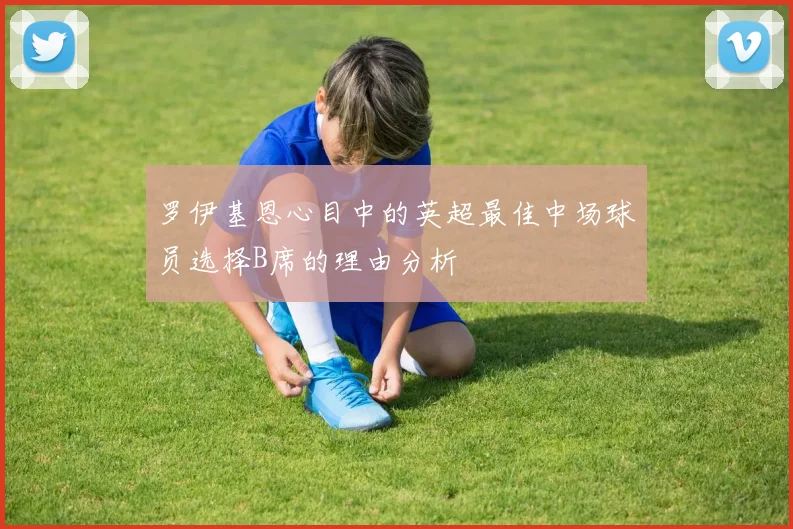 罗伊基恩心目中的英超最佳中场球员选择B席的理由分析