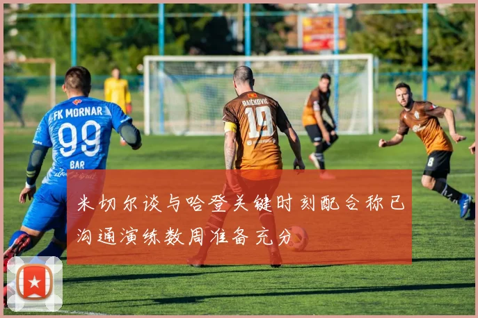米切尔谈与哈登关键时刻配合称已沟通演练数周准备充分